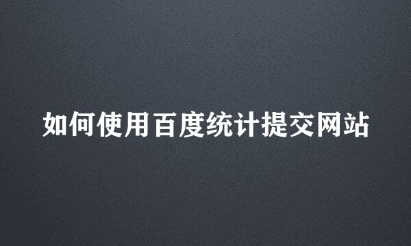 如何使用百度统计提交网站