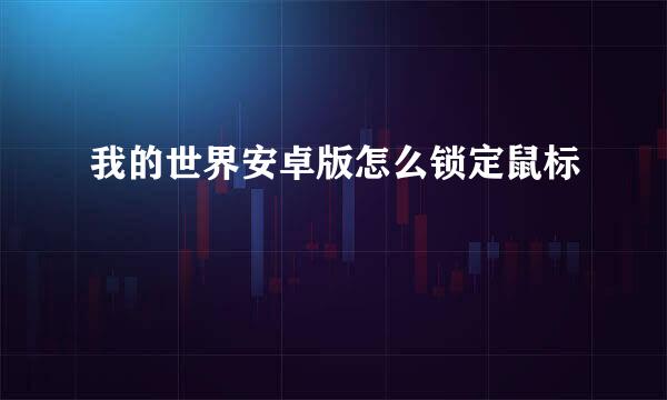 我的世界安卓版怎么锁定鼠标