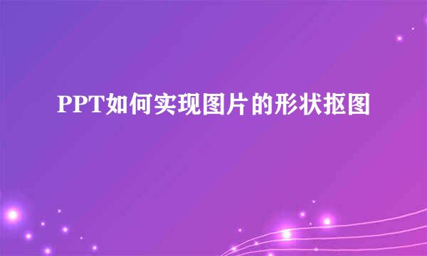 PPT如何实现图片的形状抠图