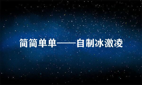 简简单单——自制冰激凌