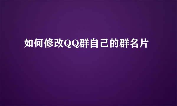 如何修改QQ群自己的群名片
