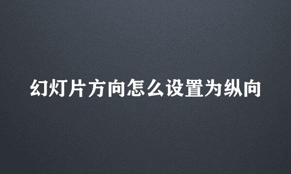 幻灯片方向怎么设置为纵向