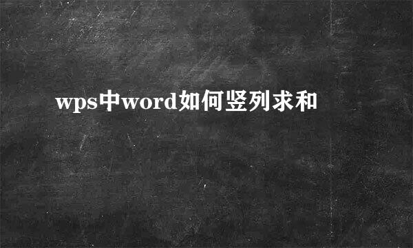 wps中word如何竖列求和