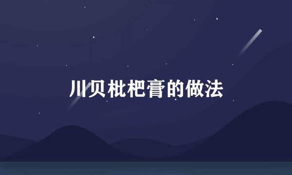 川贝枇杷膏的做法