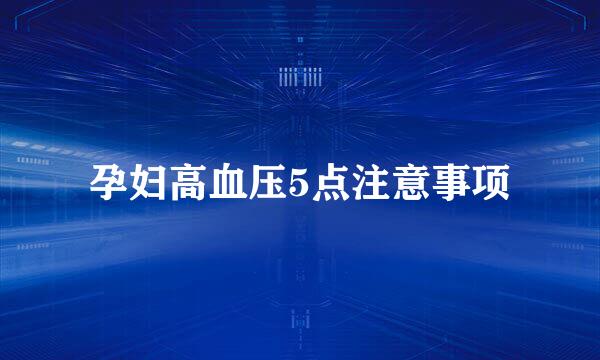 孕妇高血压5点注意事项