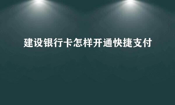建设银行卡怎样开通快捷支付