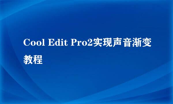 Cool Edit Pro2实现声音渐变教程