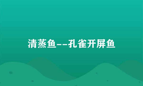 清蒸鱼--孔雀开屏鱼