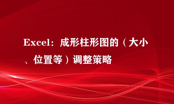 Excel：成形柱形图的（大小、位置等）调整策略