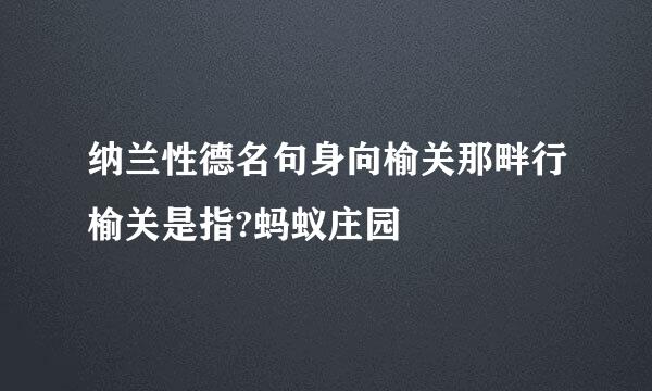 纳兰性德名句身向榆关那畔行榆关是指?蚂蚁庄园