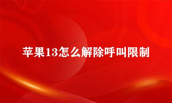 苹果13怎么解除呼叫限制