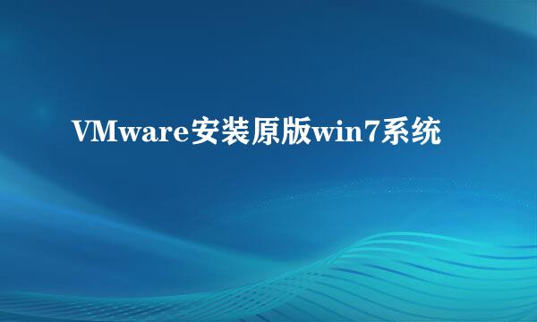 VMware安装原版win7系统