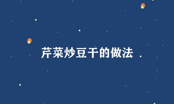 芹菜炒豆干的做法