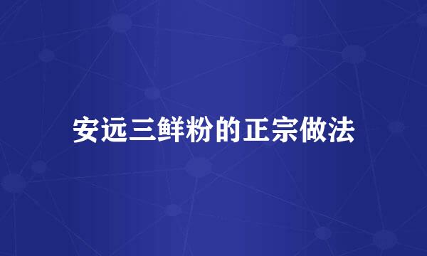 安远三鲜粉的正宗做法