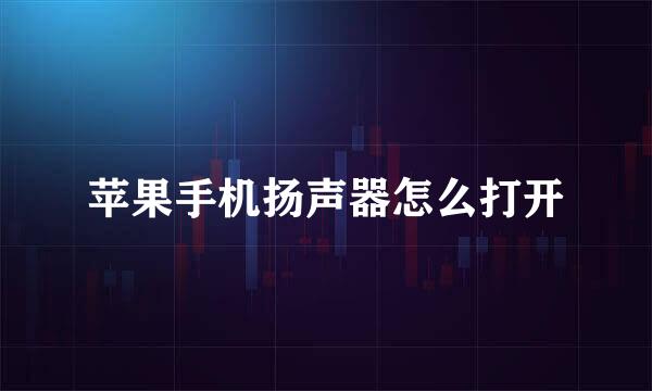 苹果手机扬声器怎么打开