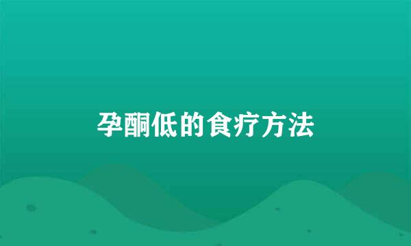 孕酮低的食疗方法