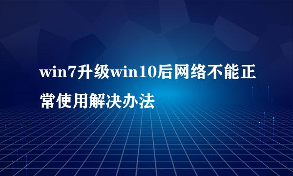 win7升级win10后网络不能正常使用解决办法