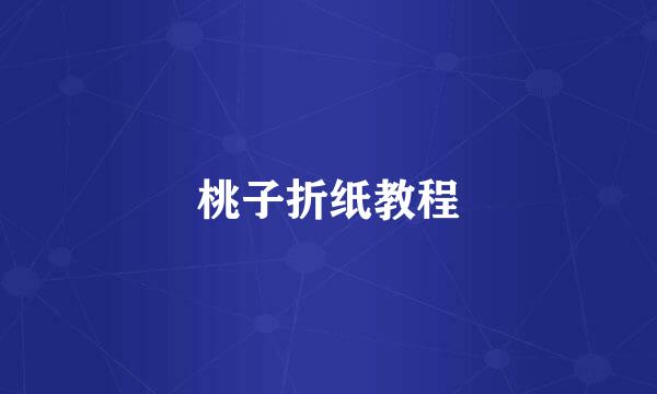 桃子折纸教程