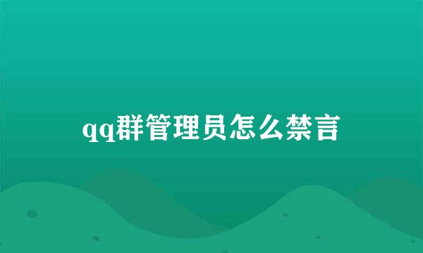 qq群管理员怎么禁言