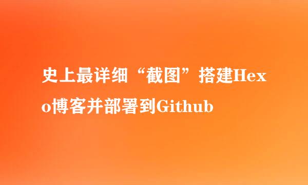史上最详细“截图”搭建Hexo博客并部署到Github