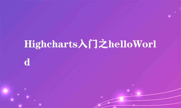 Highcharts入门之helloWorld