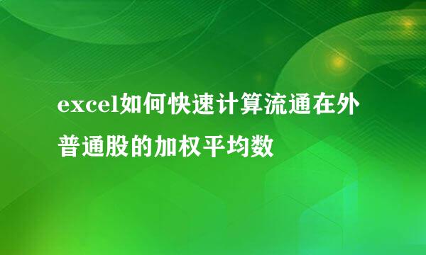 excel如何快速计算流通在外普通股的加权平均数