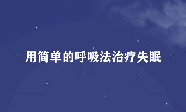 用简单的呼吸法治疗失眠