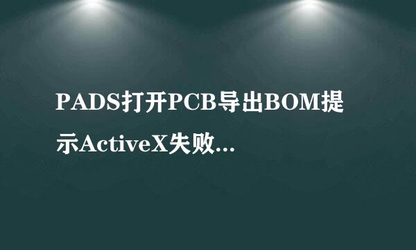 PADS打开PCB导出BOM提示ActiveX失败的解决方法