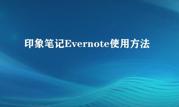 印象笔记Evernote使用方法