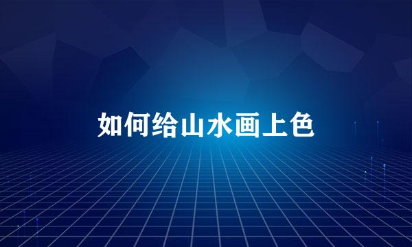 如何给山水画上色