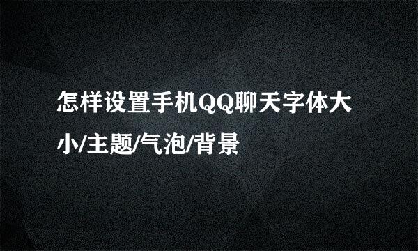 怎样设置手机QQ聊天字体大小/主题/气泡/背景