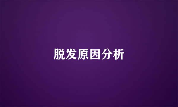 脱发原因分析