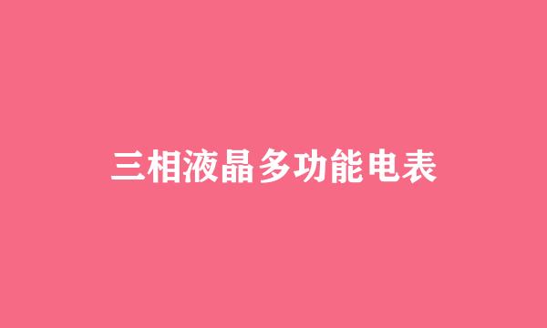三相液晶多功能电表