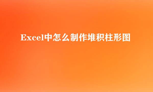 Excel中怎么制作堆积柱形图