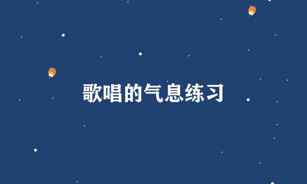 歌唱的气息练习