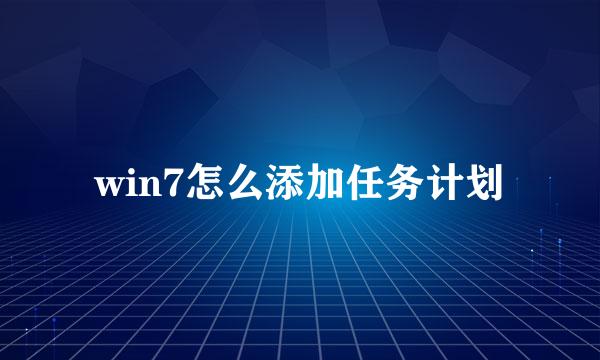 win7怎么添加任务计划