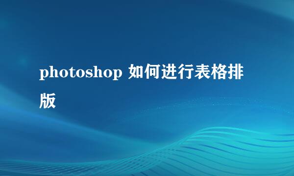 photoshop 如何进行表格排版