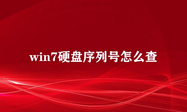 win7硬盘序列号怎么查