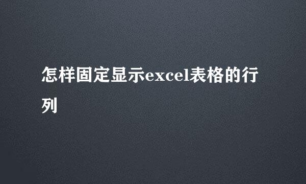 怎样固定显示excel表格的行列