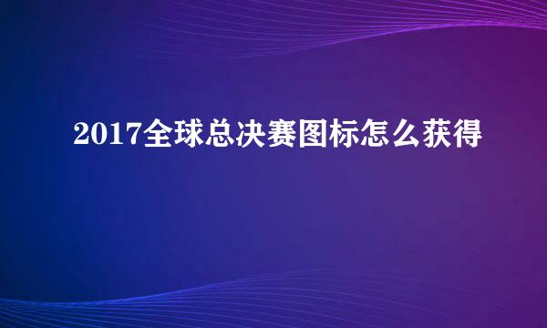 2017全球总决赛图标怎么获得