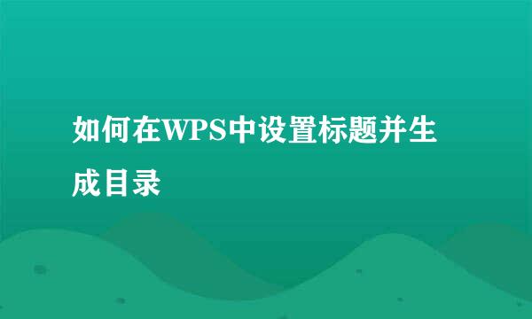 如何在WPS中设置标题并生成目录