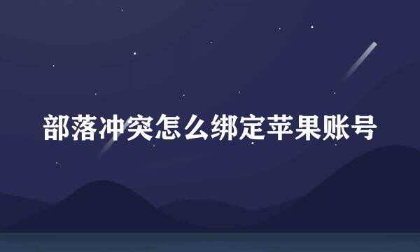 部落冲突怎么绑定苹果账号