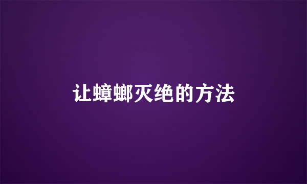 让蟑螂灭绝的方法