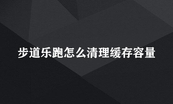 步道乐跑怎么清理缓存容量