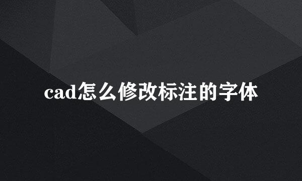 cad怎么修改标注的字体