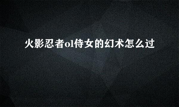 火影忍者ol侍女的幻术怎么过