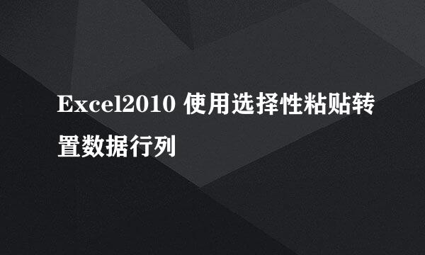 Excel2010 使用选择性粘贴转置数据行列