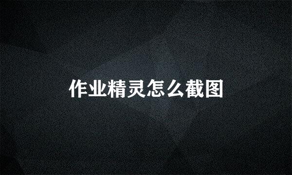 作业精灵怎么截图