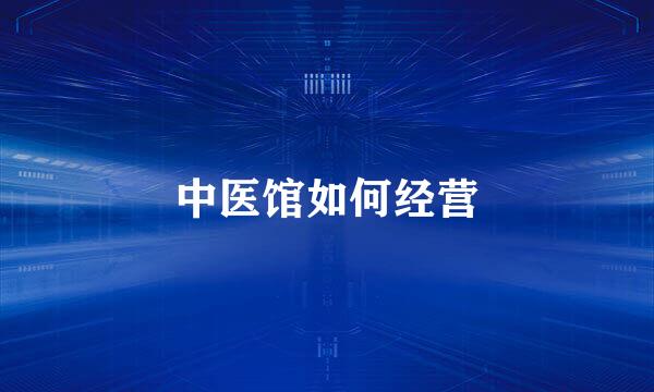 中医馆如何经营