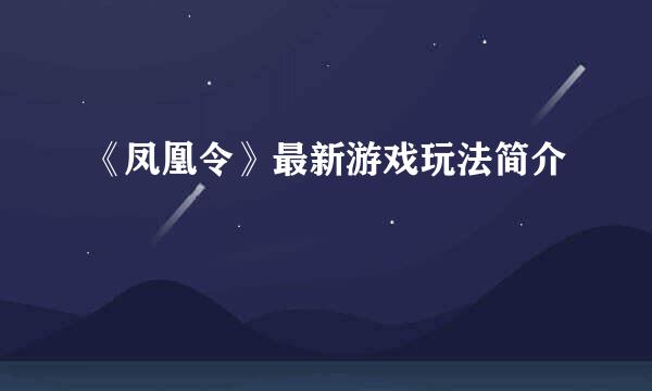 《凤凰令》最新游戏玩法简介